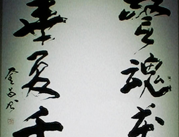 书法    警魂万丈长剑